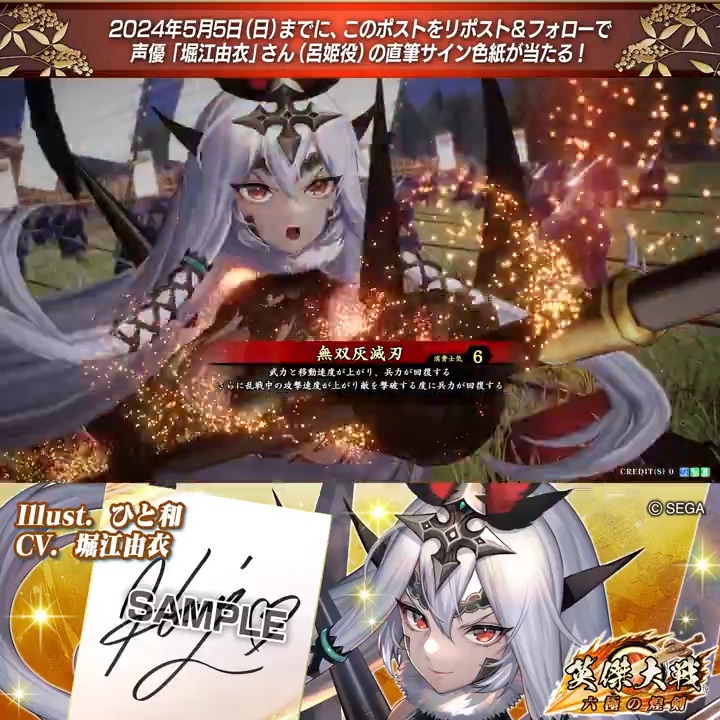 #英傑大戦 📢Ver.2.1 新武将紹介CP! フォロー&リポストでER呂姫役 #堀江由衣 さんのサイン色紙を抽選で1名様にプレゼント🎁 ✨参加方法✨ ①英傑大戦(公式)をフォロー ②この投稿をリポスト 締切👉2024/5/5 23:59まで 当選は5月下旬にDMします📩 規約: