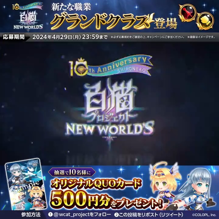 #白猫プロジェクト に新たな職業 #グランドクラス 登場! 【剣神】【極拳】 フォロー&この投稿をリポストすると、「オリジナルQUOカード」が10名様に当たるにゃฅ*•ω•*ฅ