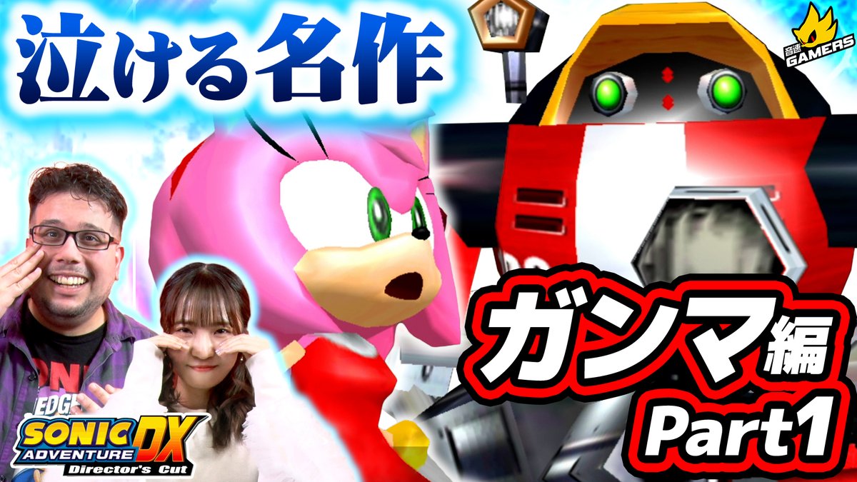 ／ 音速ゲーマーズ🎮 『ソニックアドベンチャー』 ガンマ編Part 1！🤖 ＼ エッグマンが自らの手で作ったロボットが主役になる⁉👀 村上奈津実さん 村上奈津実 とエドがE-100シリーズの仲間を探しに行く旅は必見です！✨ #ソニゲマ ご視聴は下記をタップ⬇️