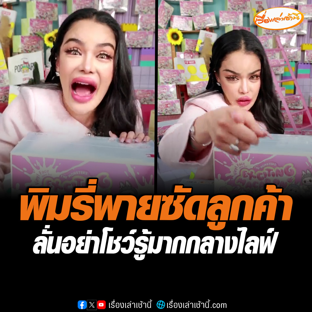 ดรามาอีกแล้ว! พิมรี่พาย แม่ค้าออนไลน์ขายทุกอย่าง ปรี๊ดแตกกลางไลฟ์ตอนที่ขาย “ลาบูบู้” หลังเจอลูกค้าคอมเมนต์บอกขายแพง ฟาดกลับลูกค้าอย่าโชว์รู้มาก พอใจร้านไหนไปซื้อร้านนั้น #เรื่องเล่าเช้านี้ #ข่าวช่อง3 #ข่าวโซเชียล #พิมรี่พาย
