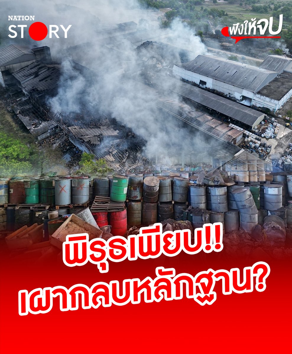 เปิด "พิรุธ" เหตุสะเทือนขวัญไฟไหม้โรงงานเก็บกากสารเคมี จ.ระยอง เชื่อมโยงเหตุไฟไหม้โรงงานเก็บกากสารเคมี จ.พระนครศรีอยุธยา ต้องการทำลายหลักฐานอะไรหรือเปล่า? . #ไฟไหม้ #ไฟไหม้โรงงานระยอง #ระยอง #โรงงาน #NationSTORY