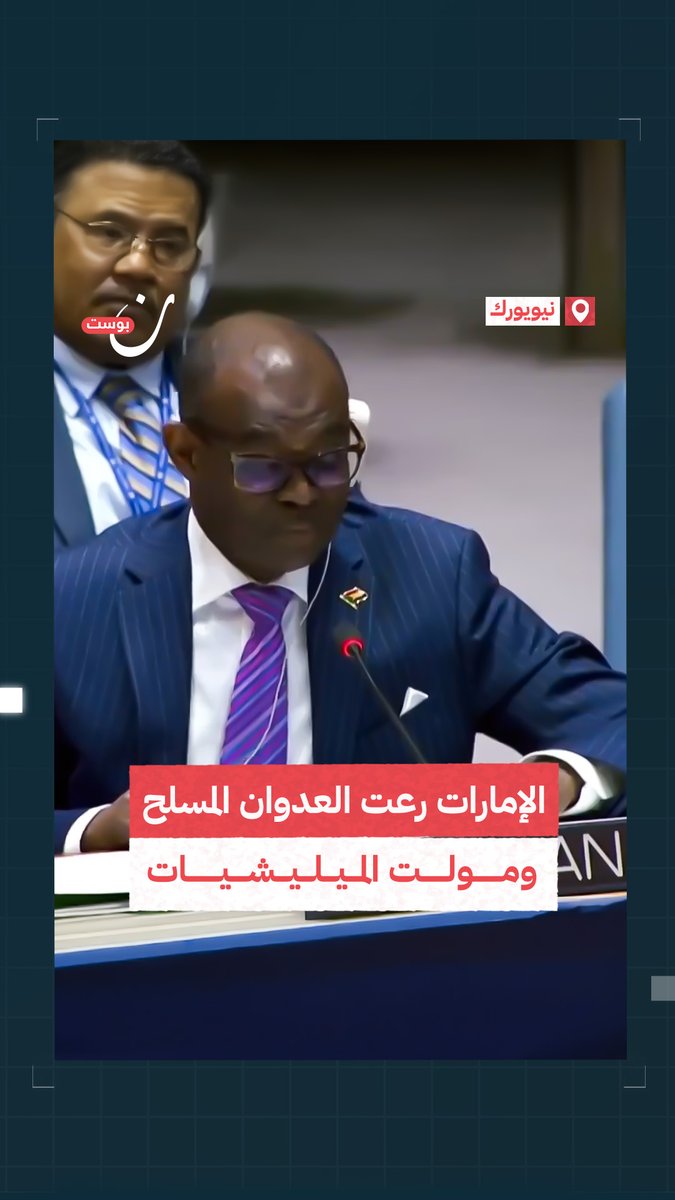 الإمارات مصرّة على دعم العداون المسلح عسكريًا ولوجستيًا.. مندوب السودان في الأمم المتحدة يجدد اتهامه للإمارات بدعم ميليشيات الدعم السريع رافضًا وجودها بأي تسوية للصراع في بلاده #السودان #الإمار