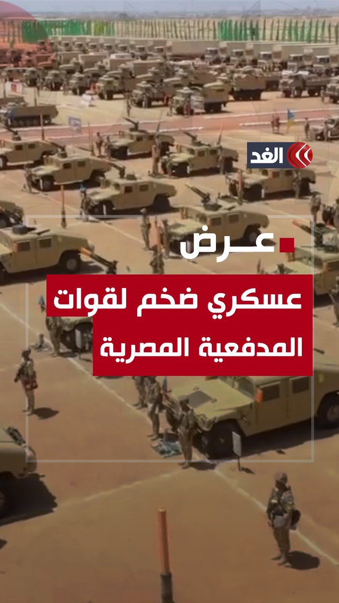 اصطفاف عشرات الآليات والمدرعات خلال عرض عسكري ضخم استعرض فيه الجيش المصري قواته المدفعية #قناة_الغد #مصر #الجيش_المصري