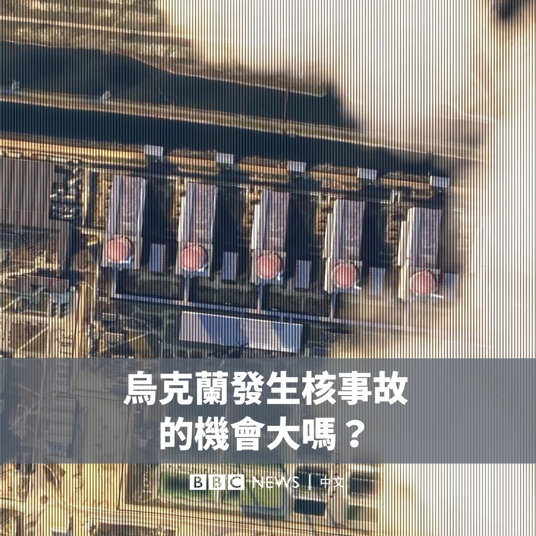 上周末，俄罗斯国防部指责乌克兰凌晨发动无人机攻击，造成两人死亡。联合国原子能机构曾表示，对扎波罗热核电站的无人机袭击表示担忧。人们担心有可能引发一场切尔诺贝利级别的核灾难。那么，发生的机会大吗？