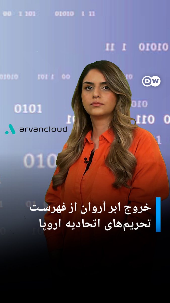 اتحادیه اروپا دو سال پیش #ابر_آروان را در فهرست تحریم‌های خود قرار داد. حال این اتحادیه تحریم‌ها علیه این شرکت را لغو کرده است. چرا این شرکت تحریم شد و لغو آن چه پیامدهایی خواهد داشت؟ #dwdigital
