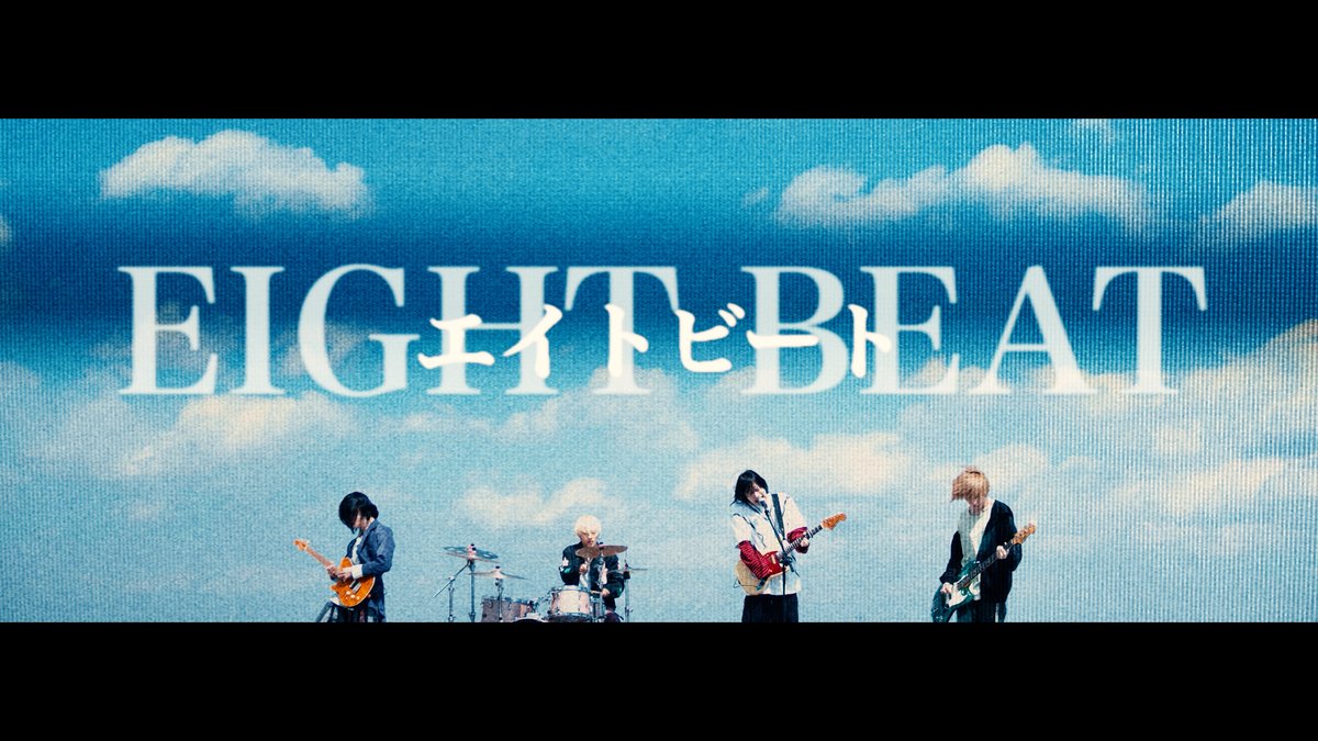 "エイトビート" Release!! ▼MUSIC VIDEO ▼DOWNLOAD / SUBSCRIPTION