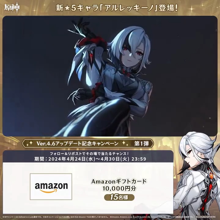 / ✨1日目✨ #原神 Ver.4.6アプデ記念 キャンペーン!第1弾 \ 4月30日(火)23:59までチャレンジ! 1万円分ギフトカードがその場で当たるチャンス! ✅参加方法 ①原神(Genshin)公式をフォロー ②本投稿をリポスト ▼サイトから結果を確認! #原神CP