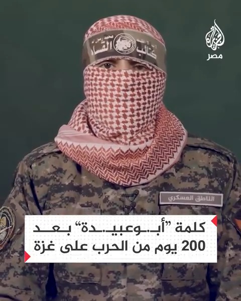 الكلمة كاملة للناطق باسم كتـ.ـائب القسـ.ـام أبـ.ـوعبـ.ـيدة في اليوم الـ200 من الحرب على غزة