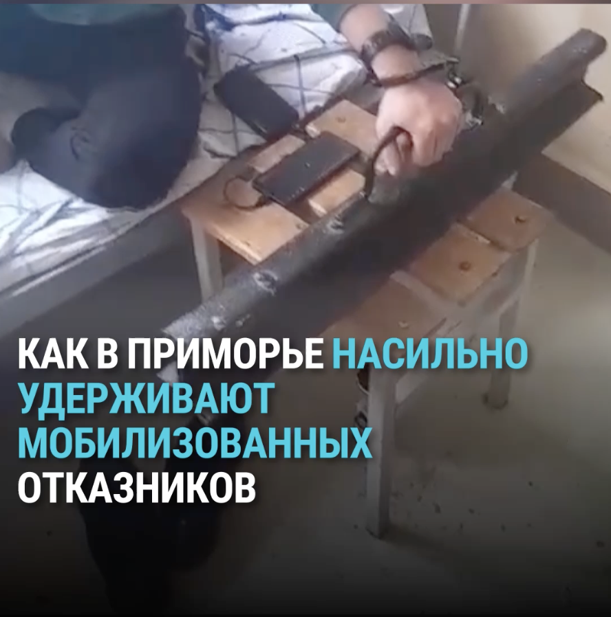 В Приморском крае мобилизованного отказника приковали наручниками к куску рельса, чтобы не сбежал. Вскоре, по данным журналистов, его должны были насильно отправить на войну в Украину. Ранее телеграм-канал Astra сообщал о 92 мобилизованных, которых держат под замком в казарме