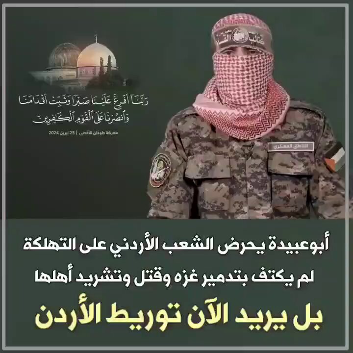 كل من سيستجيب لنداء ذاك المختبئ ، الذي تحرّكه مفاتيح التحكم الإيرانية المتربّصة بكل قطر عربي دون استثناء … سيثبت وبالدليل القاطع عدم انتمائه للأردن بل وخيانته … فالأردنيون يستجيبون لتوجيهات ملكهم وليس غيره .. وأرى أنّ يتجاوز الأردن مرحلياً حرية التظاهر المكفولة بالدستور ، فحدود الأردن أجدى وأهم بأن تسخّر كل الجهود لحمايتها وحماية واستقرار كل مواطن . يا هذا ، التظاهرات في شوارع الأردن لن توقف الحرب على غزة ، بل تمرّر أجندات إيران الخفية . #الأردن #الاردن_عصي_وآمن #ابو_عبيدة #حماس