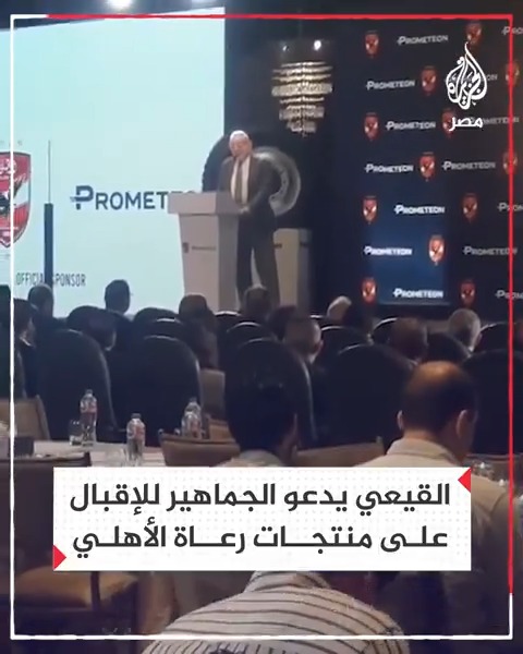 "هذا ما يدفعهم للنمو والاستمرار".. رئيس شركة الكرة بالنادي #الأهلي عدلي القيعي يقول إنه ينصح جماهير القلعة الحمراء الراغبة في المساعدة بالإقبال على منتجات رعاة النادي