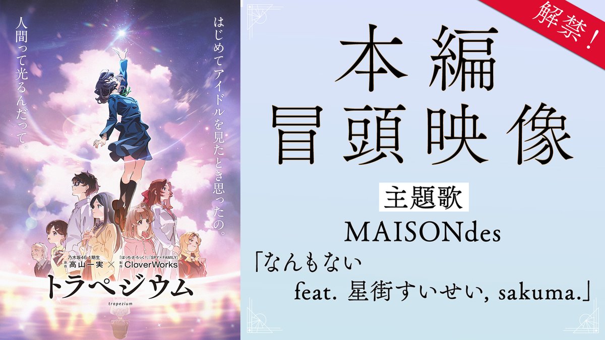 5/10(金)公開🎬 『#トラペジウム』 本編冒頭映像、解禁🎥 主題歌は #MAISONdes🎧 「なんもない feat. #星街すいせい , sakuma.」 星街すいせい&sakuma.サイン入りポスターを3名様に🎁 さらに5/8(水)開催の特別試写へ30名様をご招待!! ❶フォロー ❷本投稿をリポスト で応募完了 ˎˊ˗ ⚠️4/30(火)〆切