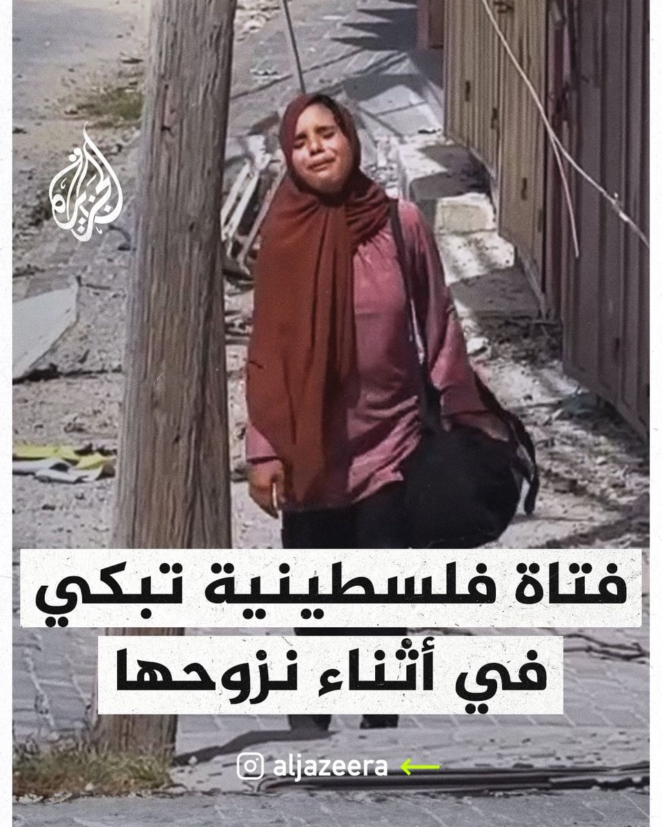 فتاة فلسطينية تبكي أثناء نزوحها رفقة إخوتها من بيت لاهيا بعد إجبار جيش الاحتلال سكان بعض المناطق على النزوح قسرًا لبدء عملية عسكرية شمال قطاع #غزة