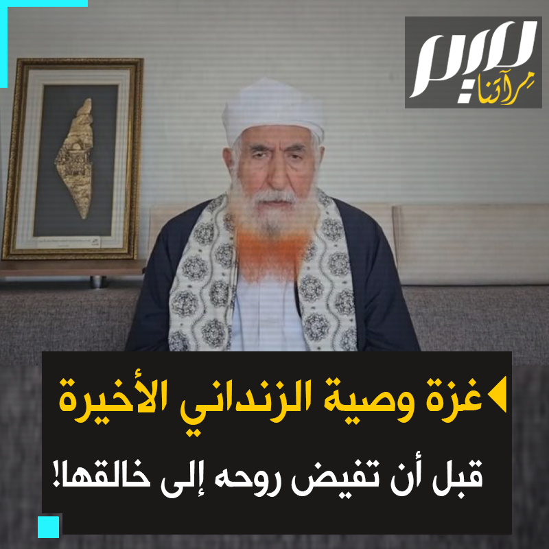 غزة وصيته الأخيرة قبل أن تفيض روحه إلى خالقها.. من هو الشيخ #الزنداني‼️ ولماذا رفض الجلوس في وقفة لنصرة الرسول ﷺ #عبدالمجيد_الزنداني