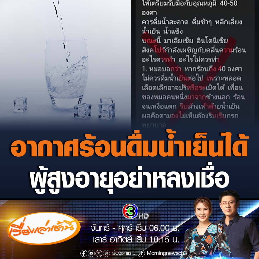 #เรื่องเล่าเช้านี้ เตือนภัยผู้สูงอายุอย่าหลงเชื่อ กรณีมีการส่งต่อข้อความผ่านไลน์ บอกอากาศร้อนห้ามดื่มน้ำเย็น ดื่มแล้วจะเป็นฮีทสโตรก หรือห้ามล้างตัวทันทีเมื่อถูกแดดเผา ยืนยันดื่มน้ำเย็นได้ปลอดภัย แถมลดความเสี่ยงฮีทสโตรก #ข่าวช่อง3 #ข่าวโซเชียล #ฮีทสโตรก #อากาศร้อน