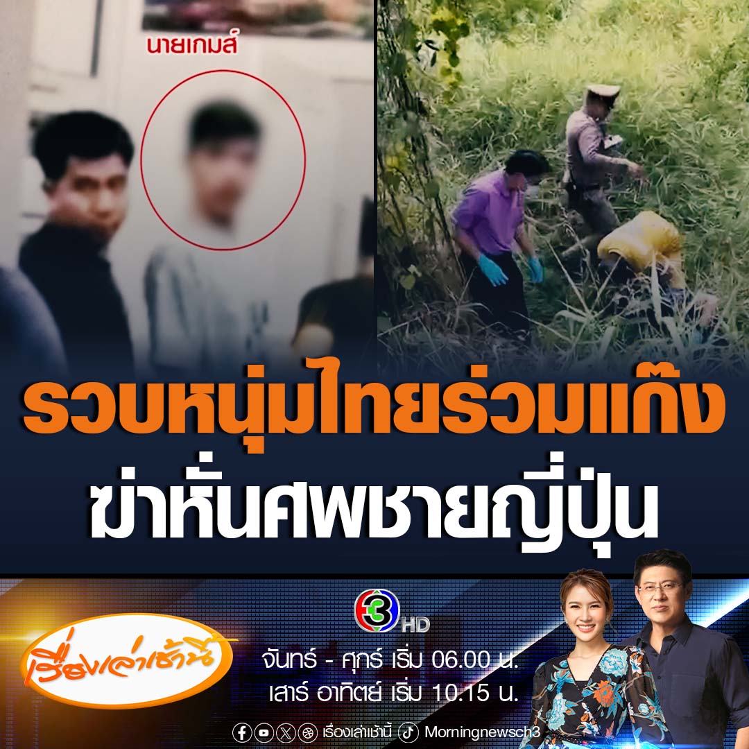 #เรื่องเล่าเช้านี้ รวบหนุ่มไทย ร่วมแก๊งฆ่าหั่นศพชายญี่ปุ่น รับสารภาพเป็นคนนำศพไปทิ้งตามจุดต่างๆ โดยชายชาวญี่ปุ่น 2 คนเป็นคนว่าจ้าง คาดผู้เสียชีวิตเป็นหนึ่งในแก๊งยากูซ่า เนื่องจากพบรอยสักเฉพาะกลุ่มของแก๊งยากูซ่า #ข่าวช่อง3 #ข่าวสังคม #ข่าวอาชญากรรม