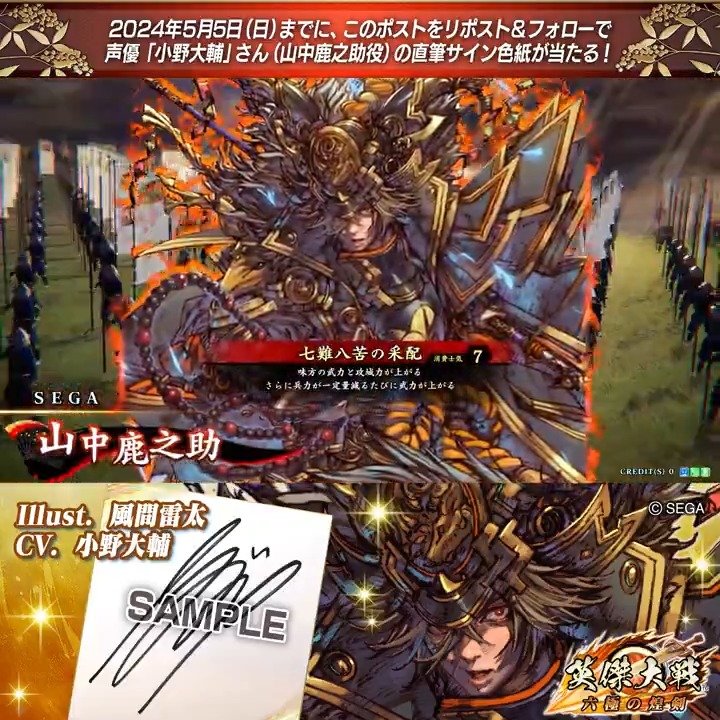 #英傑大戦 📢Ver.2.1 新武将紹介CP! フォロー&リポストでSR山中鹿之助役 #小野大輔 さんのサイン色紙を抽選で1名様にプレゼント🎁 ✨参加方法✨ ①英傑大戦(公式)をフォロー ②この投稿をリポスト 締切👉2024/5/5 23:59まで 当選は5月下旬にDMします📩 規約: