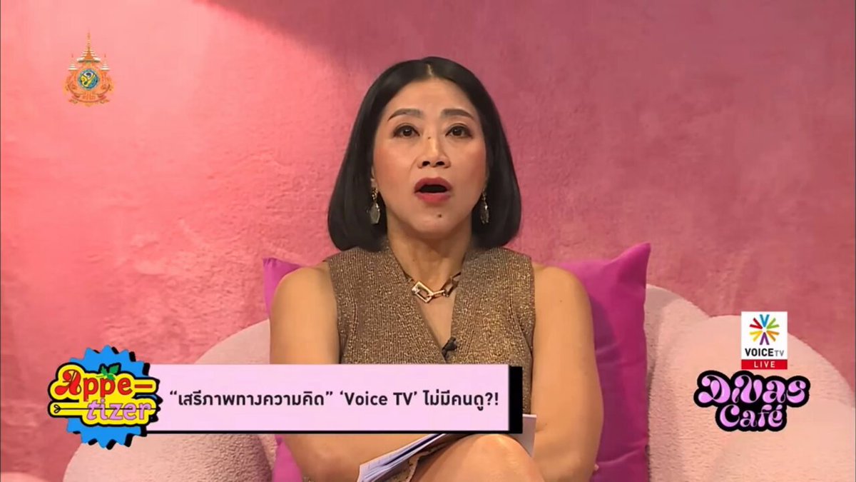 “พวกคุณแค่เดินเข้ามา แล้วก็เดินจากไป เพราะเราไม่ได้พูดในสิ่งที่พวกคุณอยากฟัง ... เรายังคงเหมือนเดิม ตั้งแต่วันแรก จนวันสุดท้าย” มุมมอง ‘คำ ผกา’ Kam Phaka ใน #DivasCafe กรณีถูกวิจารณ์ยอดชม #VoiceTV ลดลงฮวบๆ ชมคลิปเต็ม ช่วงนาทีที่ 10:25-26:28