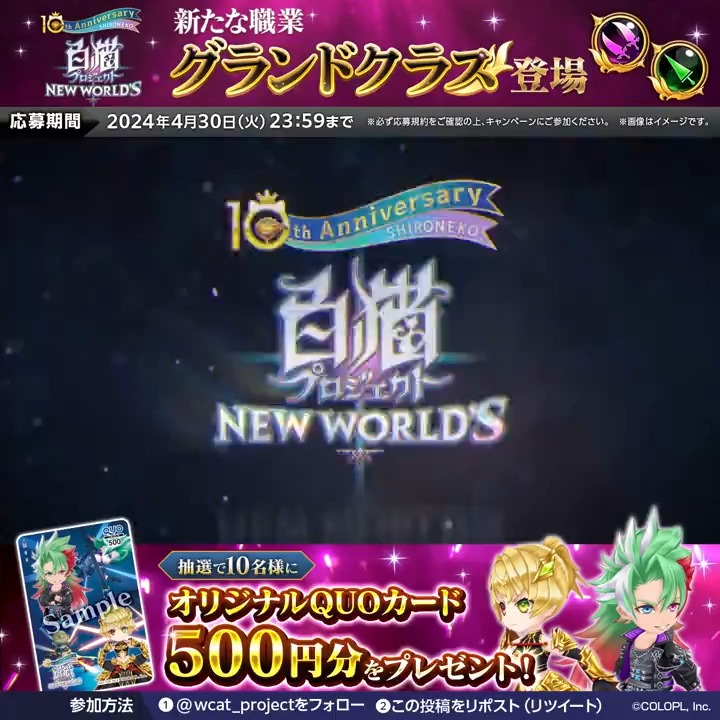 #白猫プロジェクト に新たな職業 #グランドクラス 登場! 【クロスファントム】【ディオフェンサー】 フォロー&この投稿をリポストすると、「オリジナルQUOカード」が10名様に当たるにゃ(๑•ω•́ฅ✧