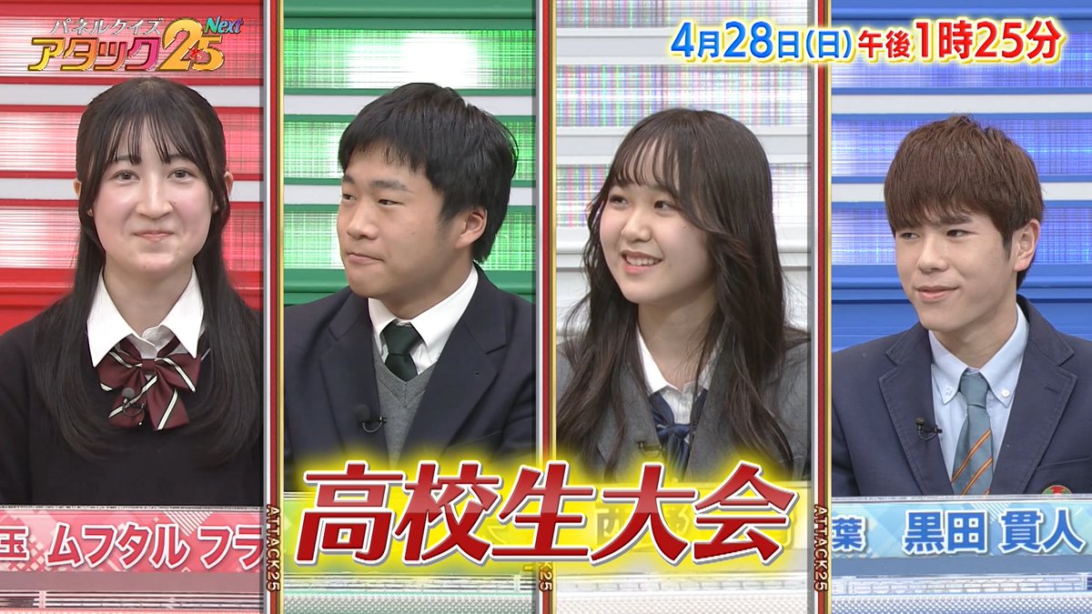 今週の放送は 【高校生大会】です❗ 読書にクイズに熱中！研究会副部長や 趣味はディベート！ 模擬裁判＆模擬国連に夢中な学生など 元気ハツラツな高校生4名が登場😁 若さ溢れる早押し合戦は必見です👀 #アタック25Next #BSJapanext #石井亮次 #沢木美佳子 #高校生大会 ⏰28日(日)午後1時25分放送💪