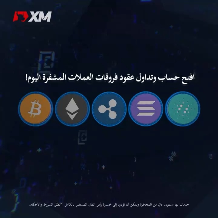 تداول عقود فروقات العملات المشفرة بإيداع صغير بقيمة 5$. افتح حساب XM الآن وتداول عقود فروقات Bitcoin و Ethereum و Ripple و Litecoin و Bitcoin Cash على مدار 24/7. سبريد منخفض ✔️ رافعة مالية تصل إلى 500:1 ✔️ #XM #XMArabia #العملات_المشفرة #تداول_العملات_المشفرة