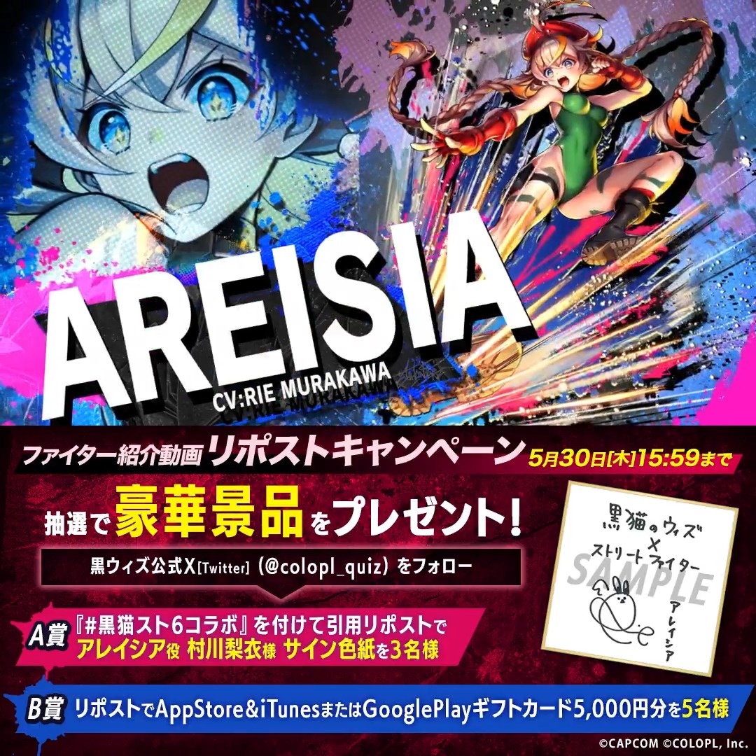 🎊 #黒猫スト6コラボ 開催決定! 🎊(ฅ`・ω・´)っ 2人目のファイターは…アレイシア(CV:#村川梨衣)🎉 🎁✨豪華景品が抽選で当たる✨🎁 キャンペーン実施中! 🔻参加方法 1⃣本アカウントをフォロー 2⃣ #黒猫スト6コラボ 引用RPで「サイン色紙」 RPで「ギフトカード5,000円分」に応募完了👍 #黒ウィズ