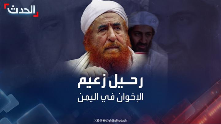 يعتبر الأب الروحي لزعيم القاعدة #أسامة_بن_لادن وادعى اكتشاف علاج لـ #الإيدز و #كورونا.. وفاة زعيم تنظيم الإخوان في #اليمن عبد المجيد الزنداني عن 82 عاماً #الحدث