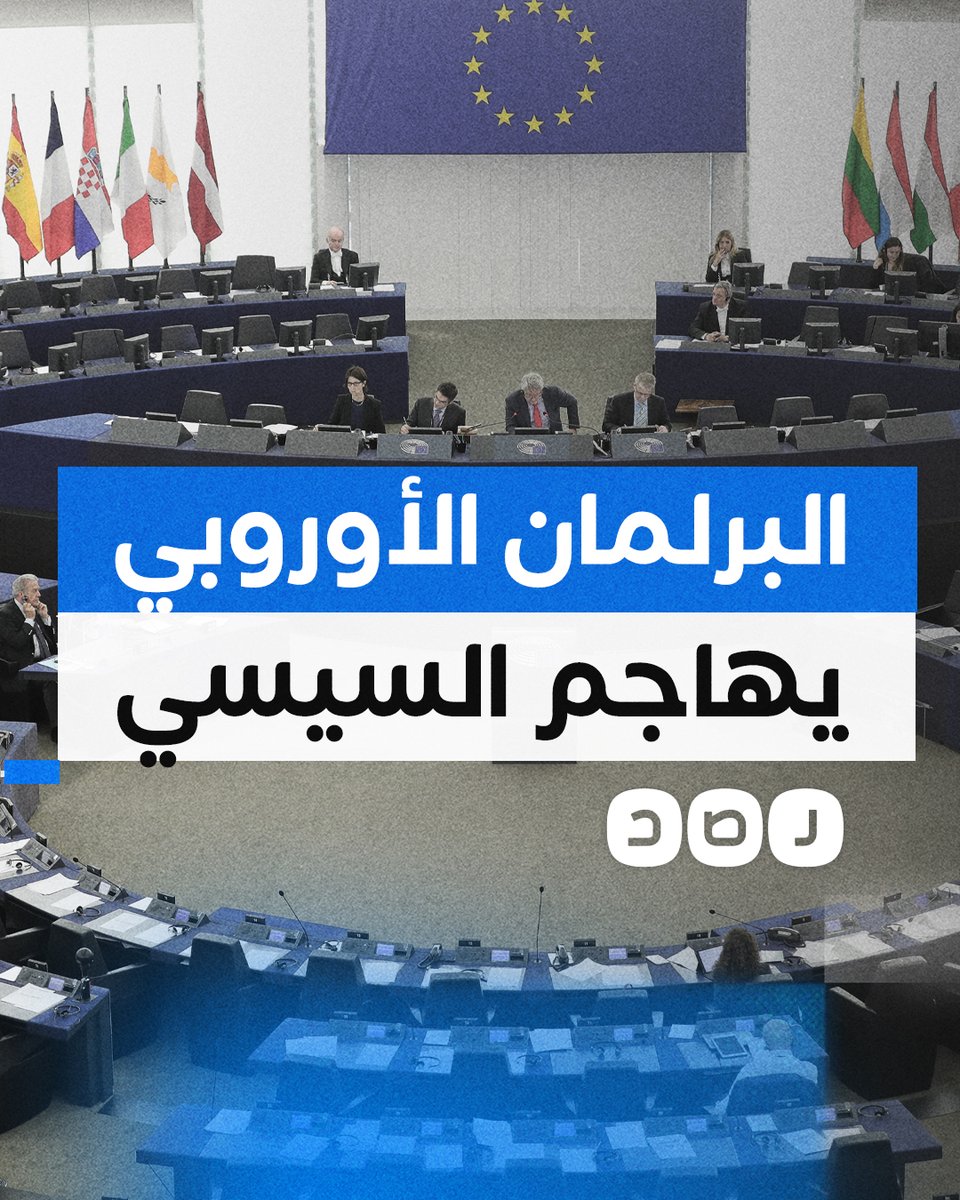 بعد اعتقال ناشطات في القاهرة.. نواب في الاتحاد الأوروبي يهاجمون السيسي وينتقدون الدعم الغربي لنظامه