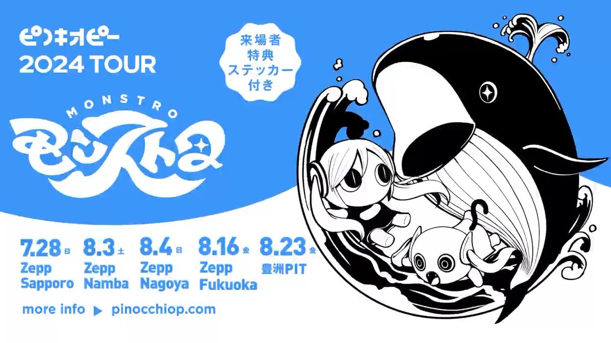 ピノキオピー５年ぶりの全国ツアー 「モンストロ」のトレーラーを公開しました🐳 イープラスにてオフィシャル1次先行チケット受付中！