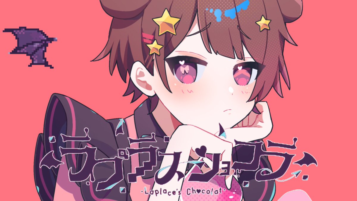 ラプラスショコラ / Kai 様