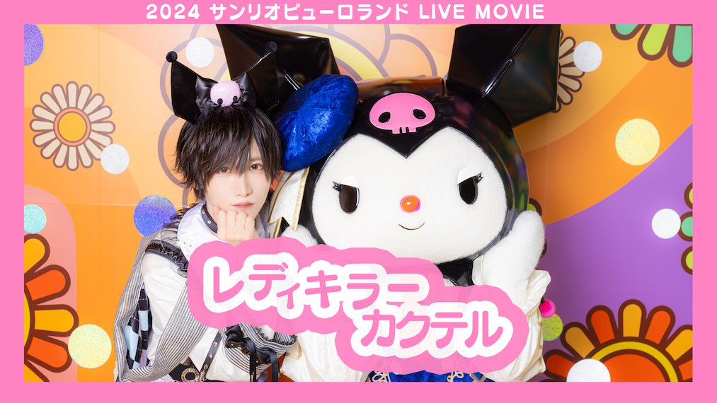 【サンリオピューロランドLIVE映像】レディキラーカクテル / ベアードアード サンリオピューロランドでの単独ライブ映像を公開🎀 FULL： #ベアードアード #サンリオピューロランド