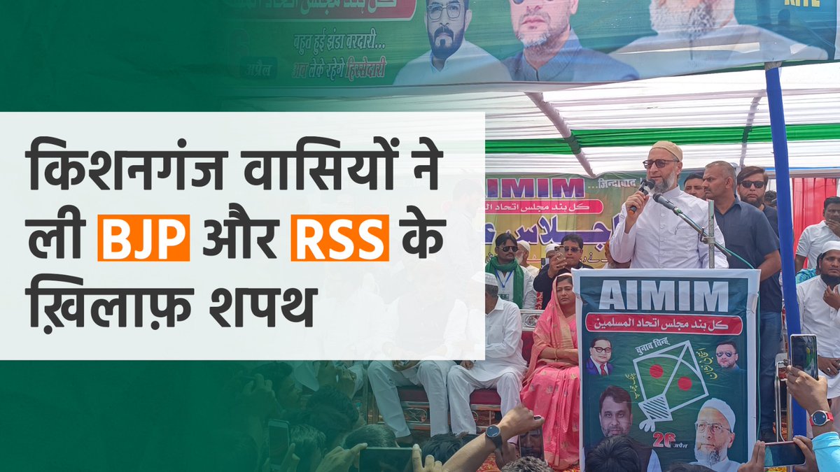 Kishanganj वासियों ने ली BJP और RSS के ख़िलाफ़ शपथ