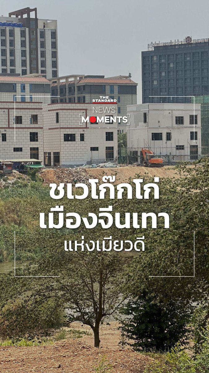 รู้จักชเวโก๊กโก่ เมืองจีนเทาแห่งเมียวดี #NewsMoments #TheStandardNews