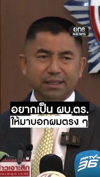#บิ๊กโจ๊ก ย้ำ ต้องสู้เพื่อทวงความยุติธรรม ปกป้องสิทธิ์ เชื่อนายกฯ ถูกหลอก ฝากบอกคนที่อยากเป็น ผบ.ตร.ให้มาบอกตรง ๆ #สำนักข่าววันนิวส์