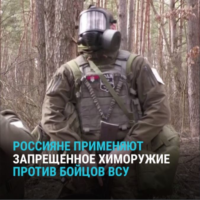 В нарушение конвенции о запрете химоружия в боях россияне применяют гранаты с газом против бойцов ВСУ. Украинские войска начали подготовку армии к химическим атакам, ведь именно этот момент может быть использован для захвата позиции.