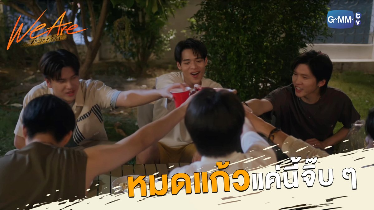 หมดแก้ว แค่นี้จิ๊บ ๆ “We Are คือเรารักกัน” 🧡 ทุกวันพุธ เวลา 20:30 น. ทางช่อง GMM25 ดูออนไลน์ เวลา 21:30 น. บนแอป #iQIYI และเว็บ ที่เดียวเท่านั้น #WeAreSeriesEP4 #GMMTV