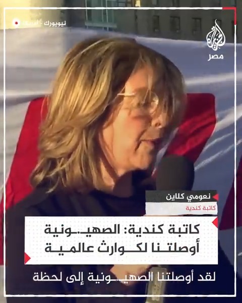 الكاتبة الكندية نعومي كلاين تقول إن الصهيـ.ـونية صنم زائف قاد عددًا كبيرًا من الشعوب إلى طريق غير أخلاقي حيث تقتل القنابل العنقودية الأطفال