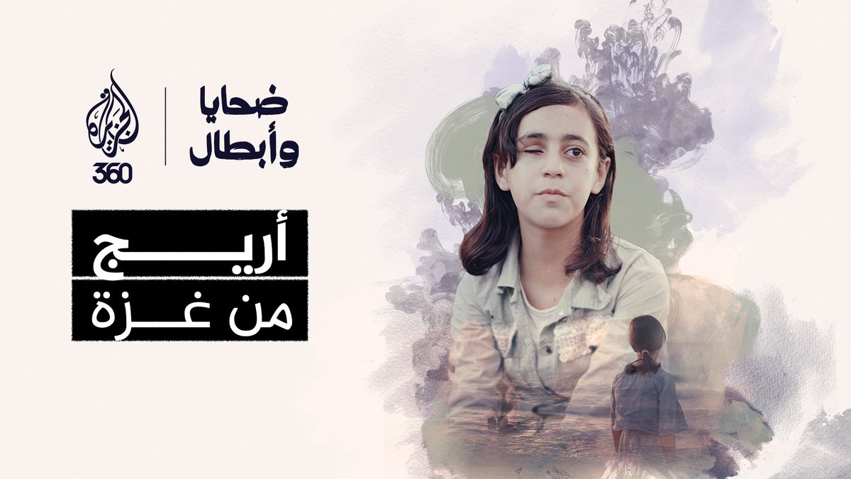 أفقدها #الاحتلال إحدى عينيها بشظايا صاروخ في عدوان على #غزة.. تعرف على قصة الطفلة الفلسطينية #أريج في أولى حلقات برنامج #ضحايا_وأبطال مع روعة أوجيه Rawaa Augé روعة أوجيه حصريا على #الجزيرة360 في يوتيوب #فلسطين #إسرائيل #رفح #أبوعبيدة #الاحتلال_الإسرائيلي