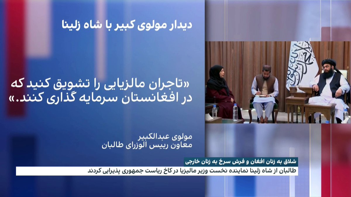 شلاق به زنان افغانستان و فرش سرخ به زنان خارجی فعالان حقوق زن: طالبان زنان را در کشور از اجتماع راندهاند اما با زنان خارجی دیدار میکنند. زلمی آشنا، گزارش میدهد: