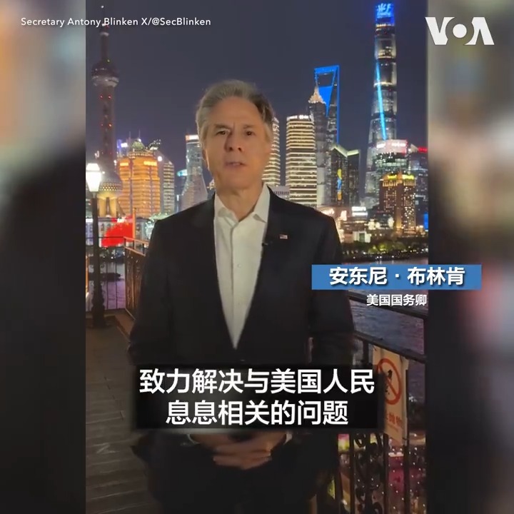 美国国务卿安东尼·布林肯4月24日抵达上海，展开其任内对中国的第二次访问。布林肯在外滩边发表视频说，此行将致力于解决芬太尼等与美国人民息息相关的问题。此外，他还表示将在与中国存在真正分歧的领域予以应对。布林肯还说，面对面外交很重要，这对于避免误会，促进美国人民的利益至关重要。