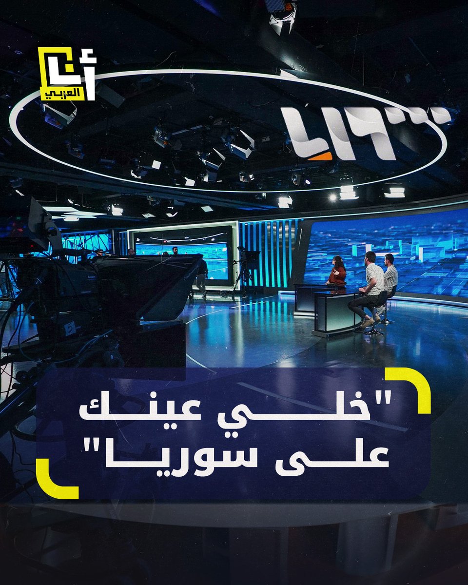 أستوديوهات حديثة وبرامج جديدة واهتمام بمعاناة السوريين.. #تلفزيون_سوريا يبدأ انطلاقته الجديدة في سنته السابعة وهذه أبرز برامجه #خلي_عينك_ع_سوريا تلفزيون سوريا @AnaAlarabytv