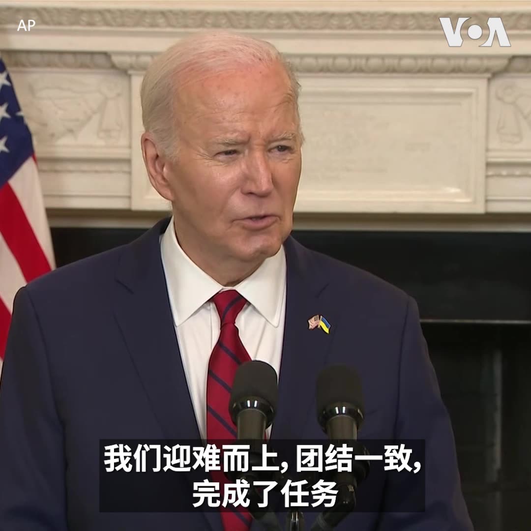 “我们不会离弃盟友,我们与他们站在一起。我们不让暴君获胜,我们反抗他们,”美国总统拜登4月24日在签署总值约950亿美元的对外援助法案后在白宫说。这一揽子国家安全法案将向乌克兰、以色列和台湾提供军事援助。另外,拜登还签署了涉及TikTok的法案,该法要求字节跳动在一年内剥离TikTok,否则将禁止TikTok在美上架。
