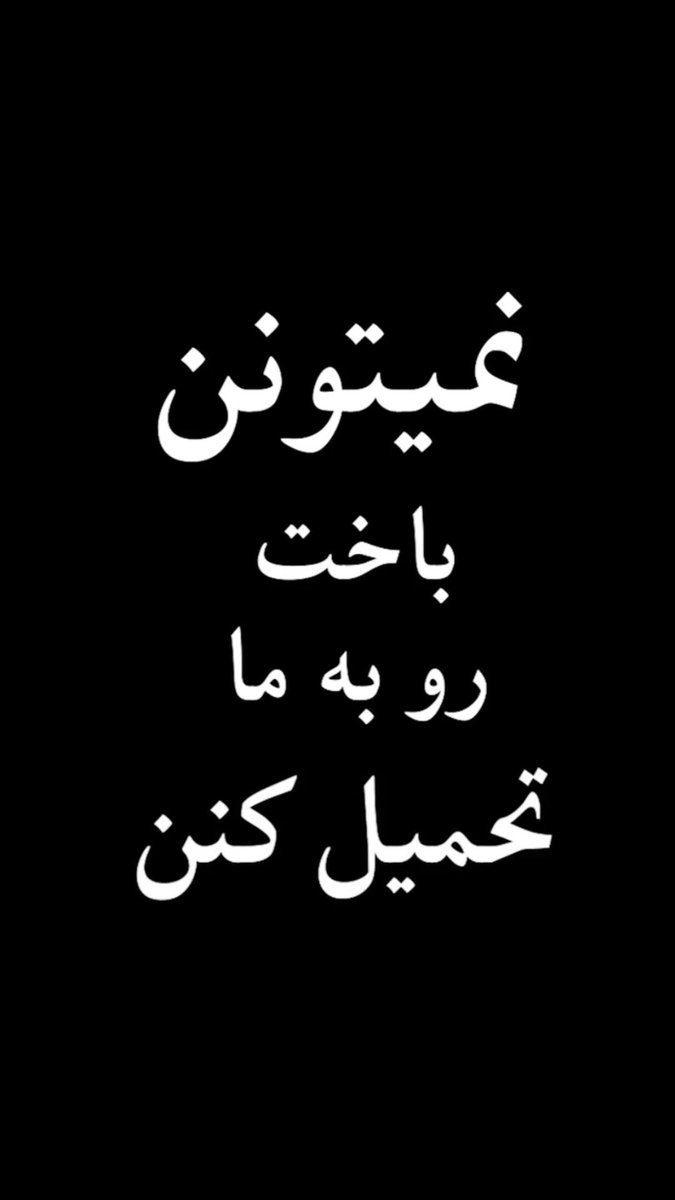 توماج صالحی: نمی‌تونن باخت رو به ما تحمیل کنن. ما تماشاگر نمی‌خوایم. به ما ملحق بشید. #توماج_صالحی
