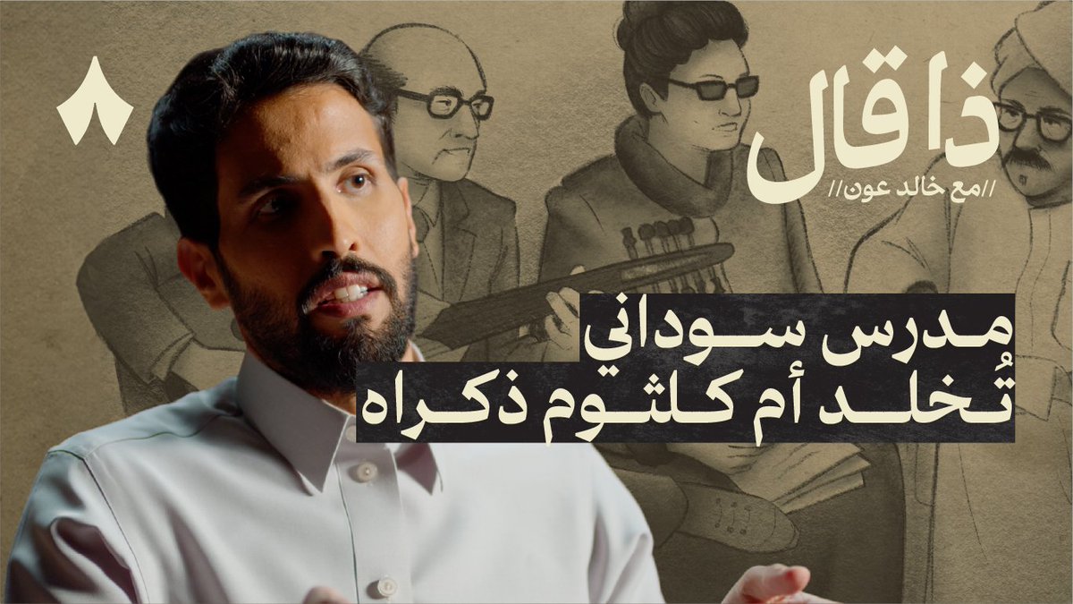 «أغدًا ألقاك يا خوف فؤادي من غدِ يا لشوقي واحتراقي في انتظار الموعدِ» من مدرس لغة عربية في قرى السودان، وصولًا إلى مسارح العالم عبر أهم صوت غنائي عربي، أم كلثوم. الشاعر السوداني الهادي آدم في جديد #ذا_قال مع خالد عون بدعم الصندوق الثقافي | CDF