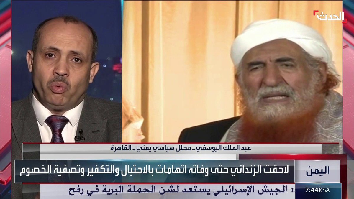 #اليمن - المحلل السياسي اليمني عبدالملك اليوسفي: شخصية الداعية #الزنداني "جدلية" ويؤخذ عليه توظيف الدين في تحقيق أهداف سياسية وتبني أفكار متطرفة