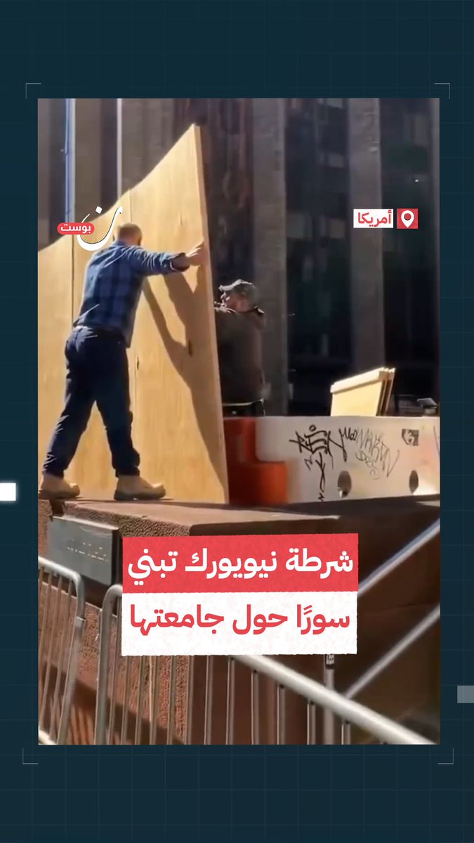 خوفًا من المظاهرات .. شرطة #نيويورك تبني سورًا خشبيًا حول جامعة نيويورك في ظل التوسع الكبير لحركة الاحتجاجات الطلابية المتضامنة مع #غزة والمنددة بالعدوان الإسرائيلي على القطاع. #تمرد_طلاب_امريكا
