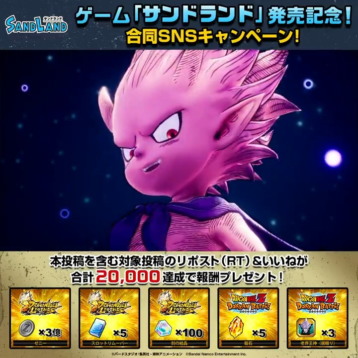 ／ #サンドランド 発売記念！ 合同SNSキャンペーン ＼ 本投稿をリポスト＆いいねして、報酬獲得を目指そう！ 対象投稿のリポストといいねの合計数が20,000を達成すると #ドッカンバトル でも報酬がもらえるぞ！ 期間：5/8(水) 9:59まで
