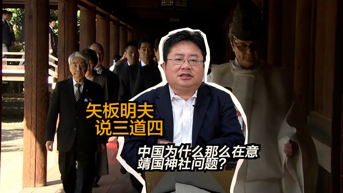 中国最近又抗议日本政要参拜靖国神社。靖国神社问题为何成为两国关系的死结？文化上对逝者理解的差异、中国政府论述的自相矛盾、政治上的攻防？矢板明夫说三道四，为您深入解读。