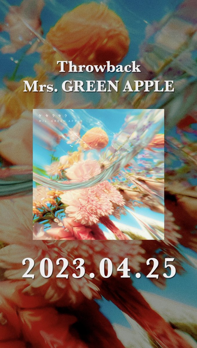 【#ThrowbackMrsGREENAPPLE 🍏】 2023年4月25日 リリース #ケセラセラ をThrowback!! 🎥 #MrsGREENAPPLE