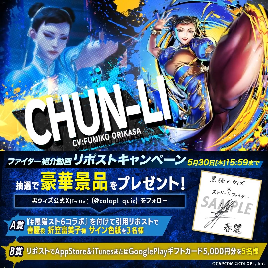 🎊 #黒猫スト6コラボ 開催決定!🎊(ฅ`・ω・´)っ 3人目のファイターは…春麗(CV:#折笠富美子)!🎉 🎁✨豪華景品が抽選で当たる✨🎁 キャンペーン実施中! 🔻参加方法 1⃣本アカウントをフォロー 2⃣ #黒猫スト6コラボ 引用RPで「サイン色紙」 RPで「ギフトカード5,000円分」に応募完了👍 #黒ウィズ